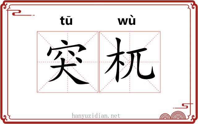 突杌