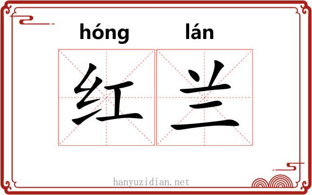 红兰