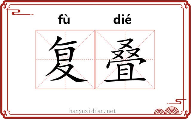 复叠