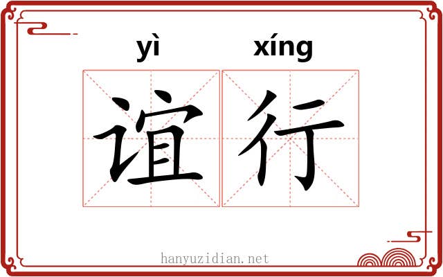 谊行 谊行