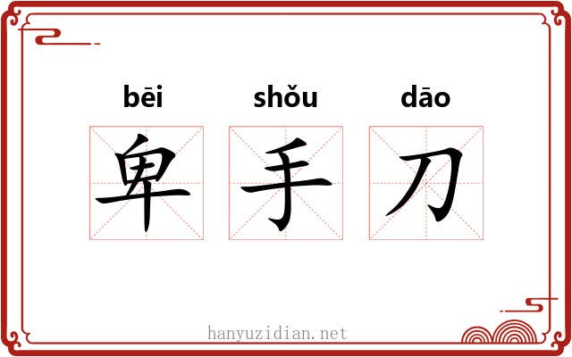 卑手刀 卑手刀