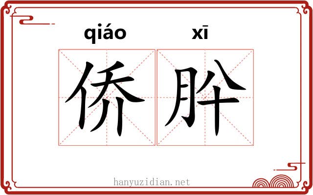 侨肸