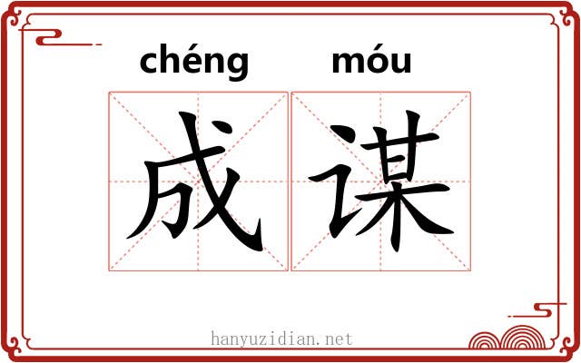 成谋 成谋