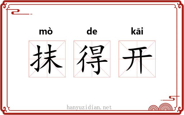 抹得开 抹得开