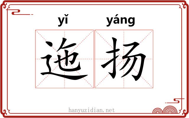 迤扬
