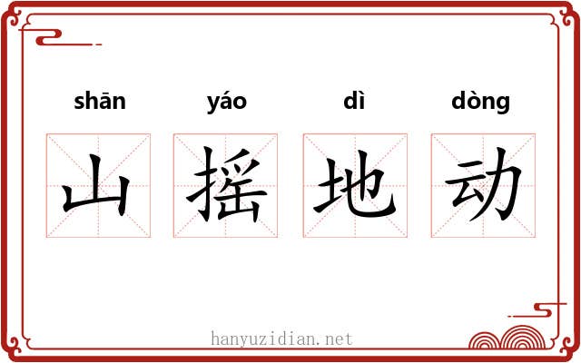 山摇地动