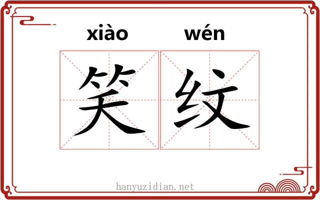 笑纹