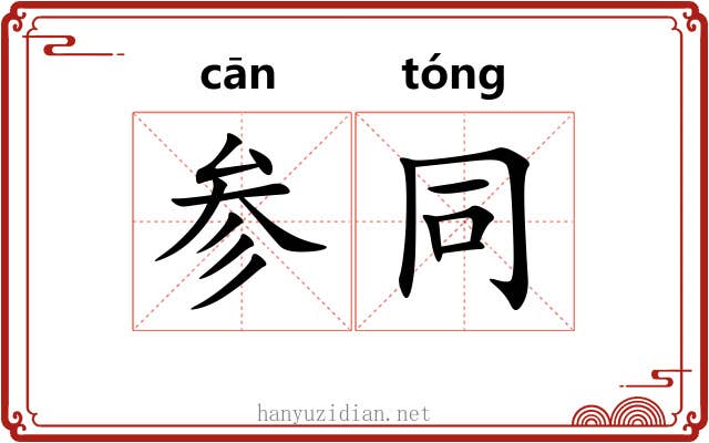 参同 参同