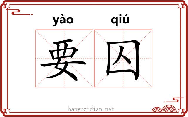 要囚