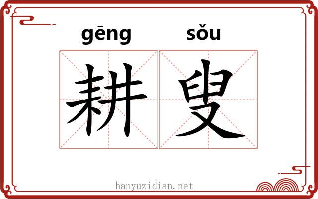 耕叟