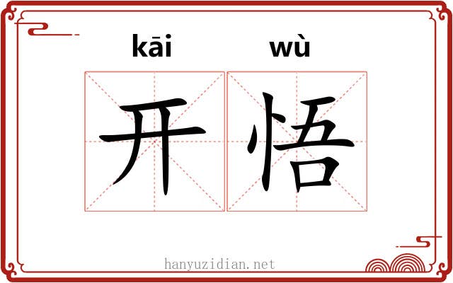 开悟 开悟