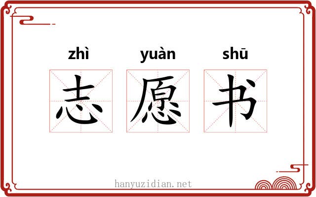 志愿书
