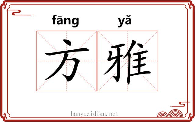 方雅