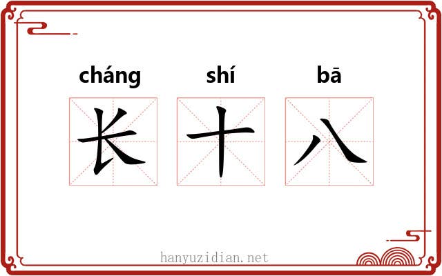 长十八 长十八