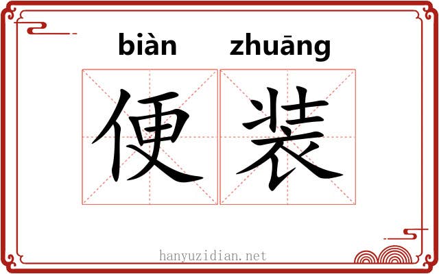 便装 便装