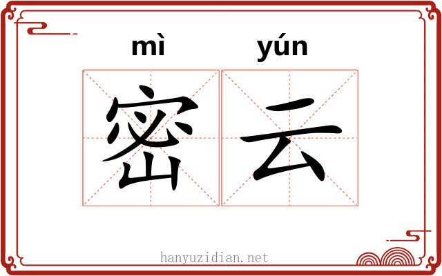 密云 密云