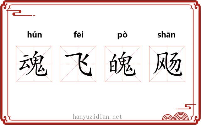 魂飞魄飏 魂飞魄飏