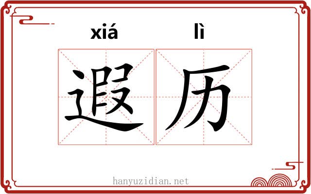 遐历
