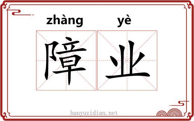 障业