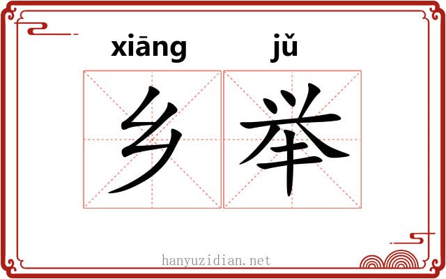 乡举