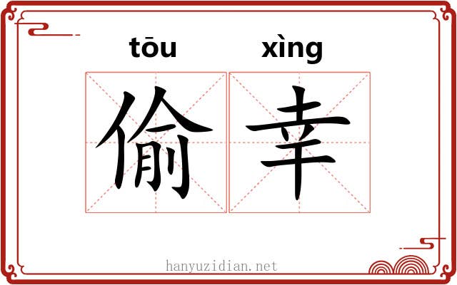 偷幸 偷幸
