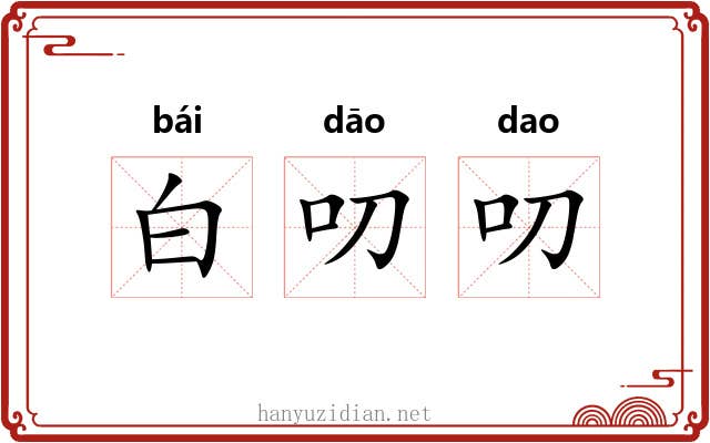 白叨叨 白叨叨
