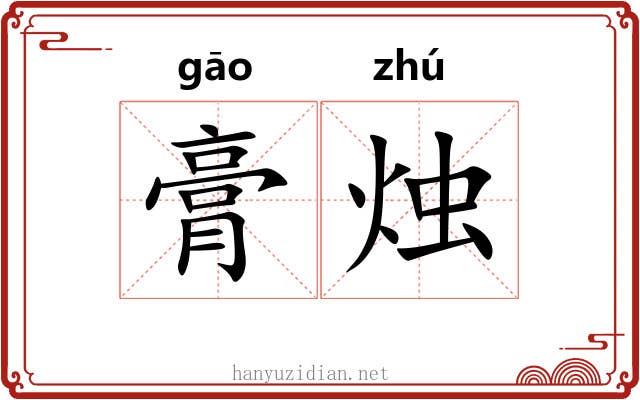 膏烛
