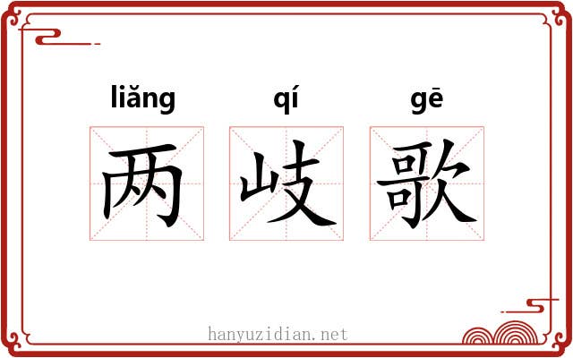 两岐歌