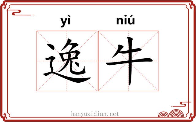 逸牛 逸牛