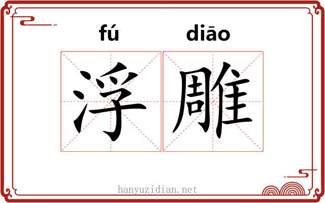 浮雕 浮雕