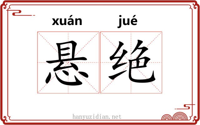 悬绝 悬绝