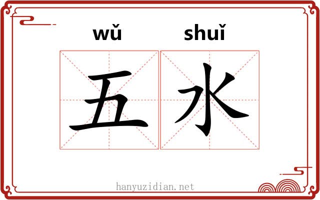 五水