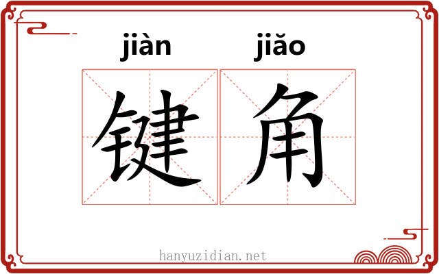 键角 键角