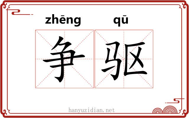 争驱