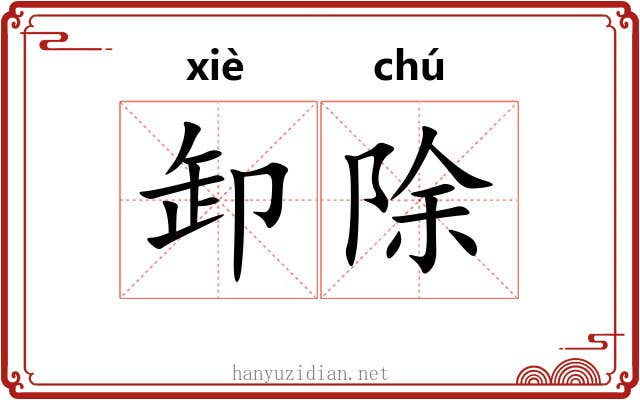 卸除