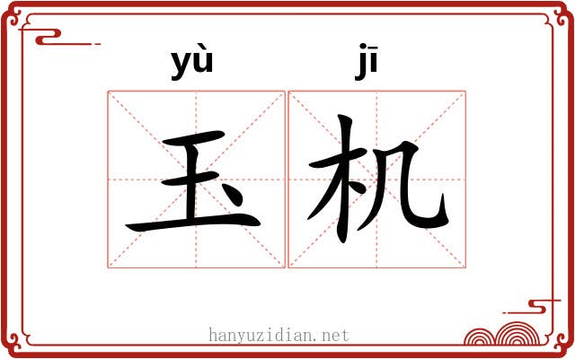 玉机 玉机