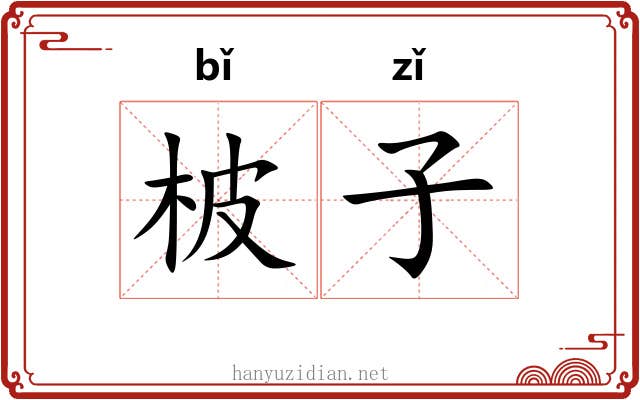 柀子
