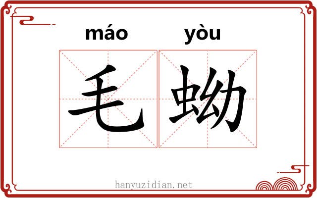 毛蚴