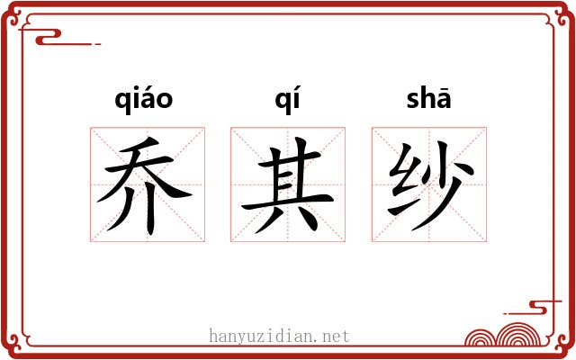 乔其纱 乔其纱