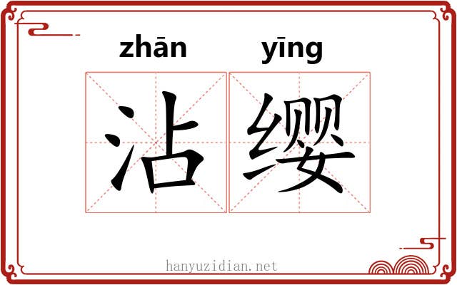 沾缨