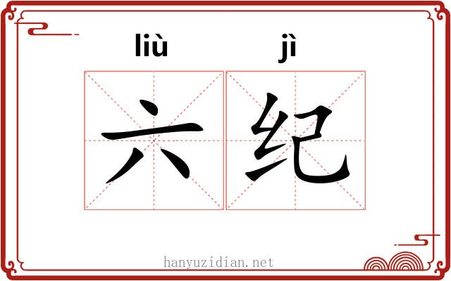 六纪 六纪