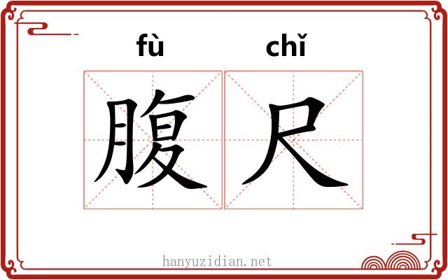 腹尺 腹尺