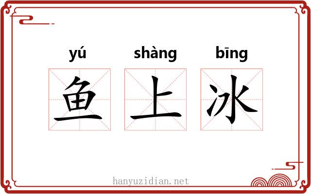 鱼上冰 鱼上冰