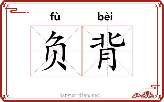 负背