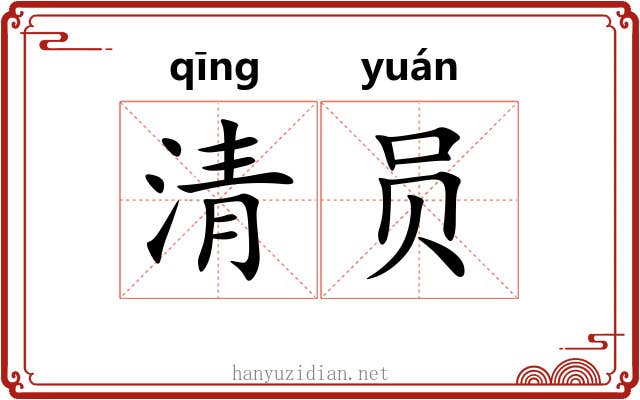 清员 清员