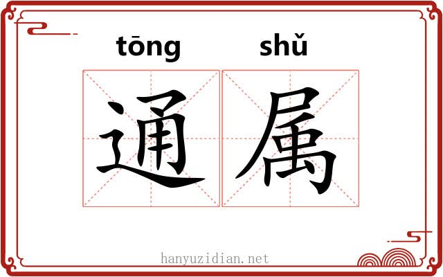 通属