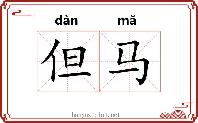 但马