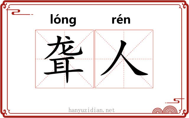聋人