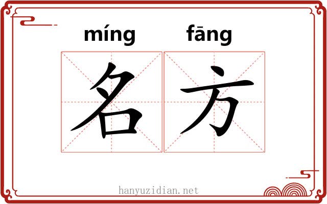 名方 名方
