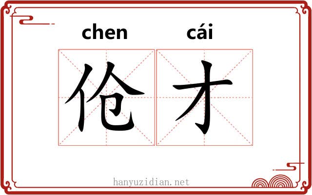 伧才